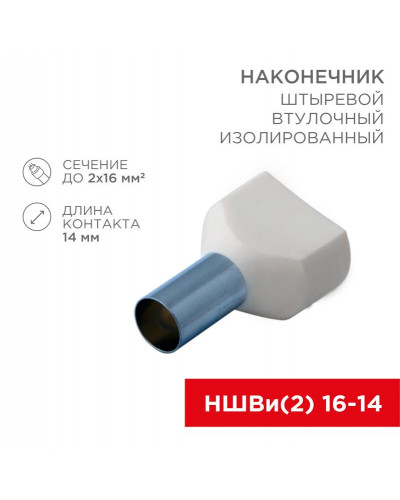 Наконечник штыревой втулочный изолированный F-14 мм 2х16 мм² (НШВи(2) 16-14/НГи2 16-14) слоновая кость REXANT