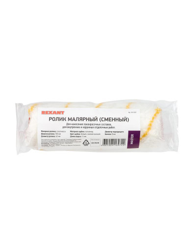 Ролик (сменный) полиамид белый с желтой полосой, ворс 11 мм, ширина ролика 180 мм, Ø 42 мм, бюгель 8 мм, серия «Мастер» REXANT
