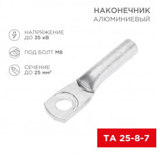 Наконечник алюминиевый ТА 25-8-7 (в упак. 100 шт.) REXANT