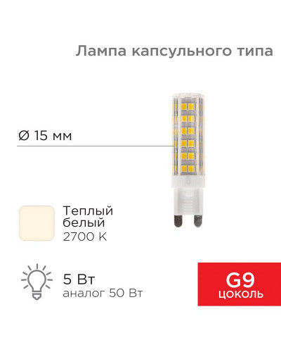 Лампа светодиодная капсульного типа JD-CORN G9 230В 5Вт 2700K теплый свет (поликарбонат) REXANT