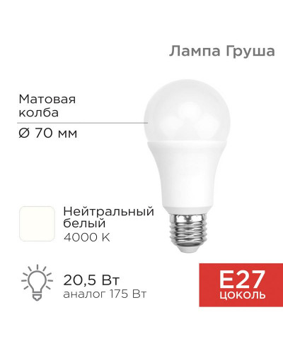 Лампа светодиодная Груша A70 20,5Вт E27 1948Лм 4000K нейтральный свет REXANT