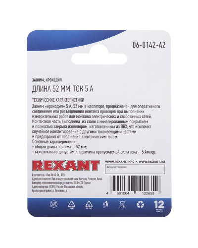 Зажим крокодил, длина 52мм, ток 5A, 2 шт. REXANT