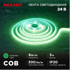 Лента светодиодная 24В, COB 8Вт/м, 320 LED/м, зеленый, 8мм, 5м, IP20 REXANT