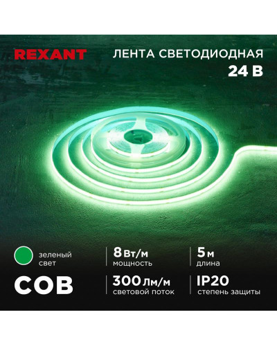 Лента светодиодная 24В, COB 8Вт/м, 320 LED/м, зеленый, 8мм, 5м, IP20 REXANT