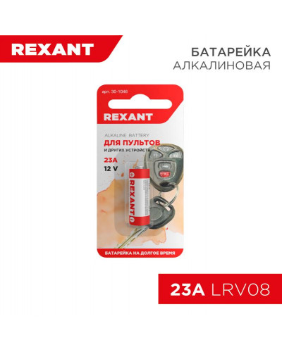 Батарейка высоковольтная A23, 12В, 1 шт, блистер REXANT