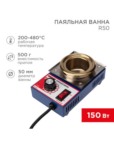 Паяльная ванна, модель R50, 150Вт, ø50мм, 200-480 °C REXANT