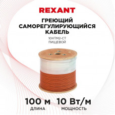 Кабель греющий саморегулирующийся 10HTM2-CT пищевой, 10Вт/м, бухта 100м REXANT