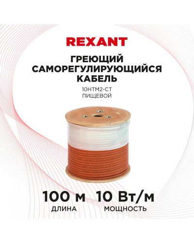 Кабель греющий саморегулирующийся 10HTM2-CT пищевой, 10Вт/м, бухта 100м REXANT