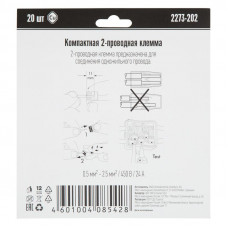 2273-202 Экcпресс-клемма, 2-проводная до 2,5 мм², (20 шт/уп)  WAGO