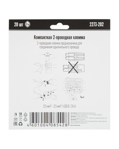 2273-202 Экcпресс-клемма, 2-проводная до 2,5 мм², (20 шт/уп)  WAGO