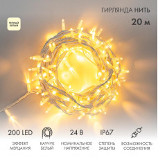 Гирлянда светодиодная Нить 20м 200 LED ТЕПЛЫЙ БЕЛЫЙ белый каучук IP67 эффект мерцания 24В соединяется NEON-NIGHT нужен транс-ор 531-100/531-311/531-312