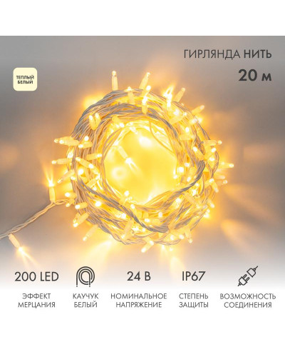 Гирлянда светодиодная Нить 20м 200 LED ТЕПЛЫЙ БЕЛЫЙ белый каучук IP67 эффект мерцания 24В соединяется NEON-NIGHT нужен транс-ор 531-100/531-311/531-312