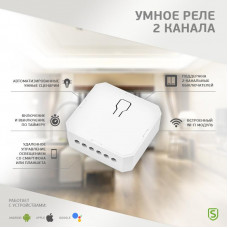 Умное встраиваемое Wi-Fi реле двухканальное (для выключателей без подсветки) SECURIC