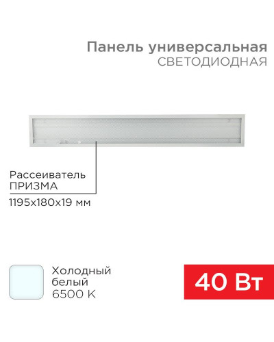 Панель ГОСТ! универсальная светодиодная 19мм ПРИЗМА 1195х180 40Вт 180–260В IP20 3300Лм 6500K холодный свет REXANT