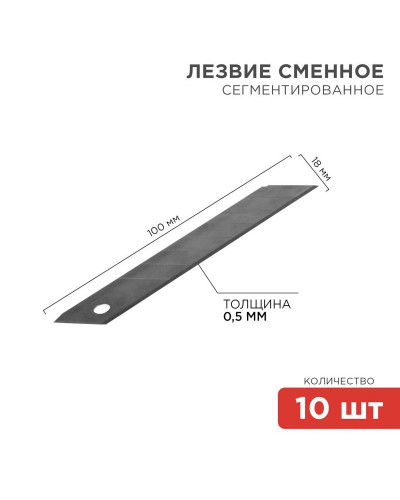 Сегментированное лезвие 18мм Профи 10 шт. REXANT