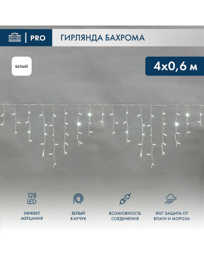 Гирлянда светодиодная Бахрома (Айсикл) 4,0х0,6м 128 LED БЕЛЫЙ белый каучук, 3,3мм IP67 эффект мерцания 230В нужен блок 315-001 NEON-NIGHT