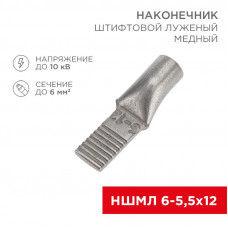 Наконечник штифтовой медный луженый НШМЛ 6-5,5х12 (6мм² - Ø5,5мм) (в упак.50 шт.) REXANT