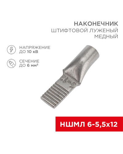 Наконечник штифтовой медный луженый НШМЛ 6-5,5х12 (6мм² - Ø5,5мм) (в упак.50 шт.) REXANT