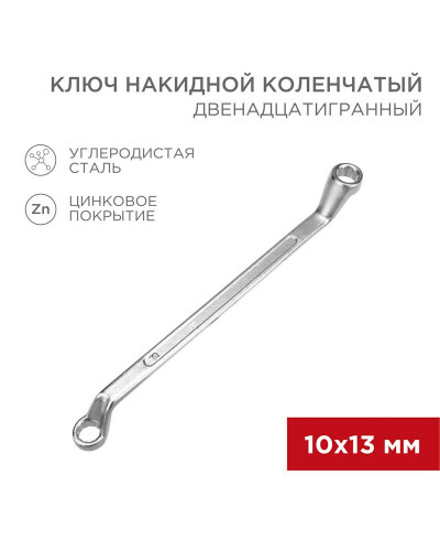 Ключ накидной коленчатый 10х13мм, цинк REXANT