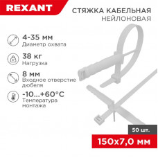 Стяжка нейлоновая с дюбелем 150x7,0мм, ø 8,0мм, белая (50 шт/уп) REXANT