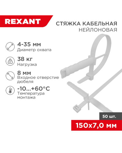 Стяжка нейлоновая с дюбелем 150x7,0мм, ø 8,0мм, белая (50 шт/уп) REXANT