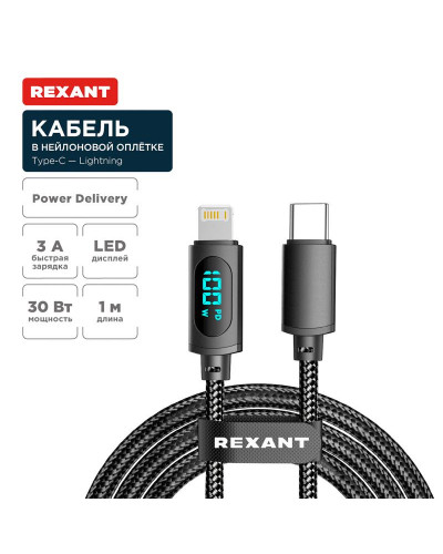 Кабель Type-C – Lightning для Apple, 3А, 1м, в черной нейлоновой  оплетке, с LED-дисплеем REXANT