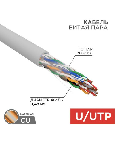 Кабель витая пара U/UTP, CAT 5е, PVC, 10PR, 24AWG, INDOOR, SOLID, серый, 305м, РФ REXANT