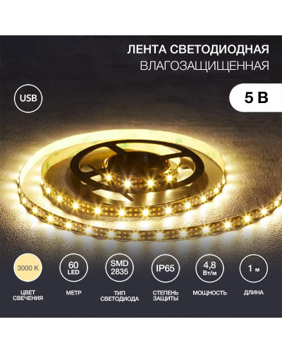 Лента светодиодная 5В, SMD2835, 4,8Вт/м, 60 LED/м, 3000K, 8мм, 1м, с USB коннектором, черная, IP65 LAMPER