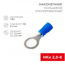 Наконечник кольцевой изолированный ø 8.4 мм 1.5-2.5 мм² (НКи 2.5-8/НКи2-8) синий REXANT