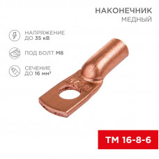 Наконечник медный ТМ 16–8–6 (16мм² - Ø 8мм) (в упак. 5 шт.) REXANT