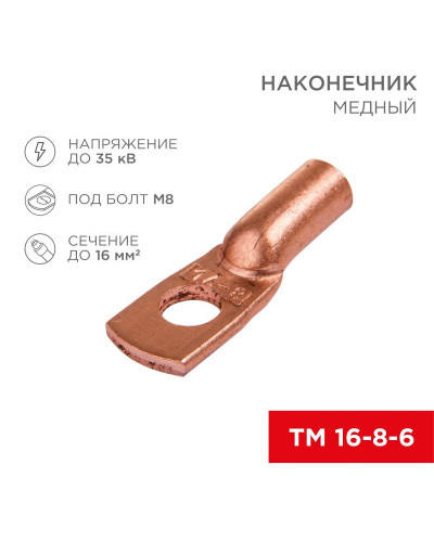 Наконечник медный ТМ 16–8–6 (16мм² - Ø 8мм) (в упак. 5 шт.) REXANT