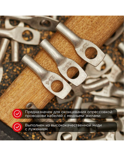 Наконечник медный луженый ТМЛ 2,5–6–2,6 (2,5мм² - Ø6мм) ГОСТ 7386-80 (в упак. 10 шт.) REXANT