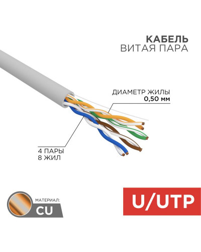 Кабель витая пара U/UTP, CAT 5e, PVC нг(А)-LS, 4х2х0,52мм, 4PR, 24AWG, INDOOR, SOLID, серый, 305м, РФ REXANT