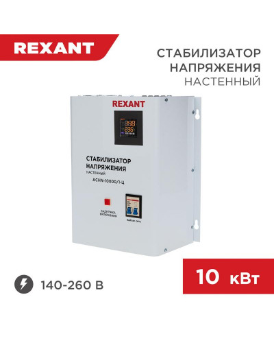 Стабилизатор напряжения настенный АСНN-10000/1-Ц REXANT