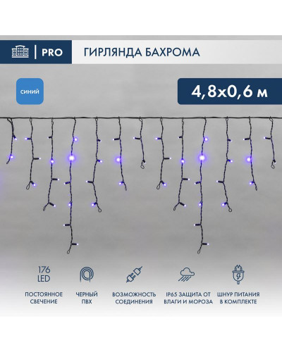 Гирлянда светодиодная Бахрома (Айсикл) 4,8х0,6м 176 LED СИНИЙ черный ПВХ IP65 постоянное свечение 230В нужен блок 303-500 NEON-NIGHT