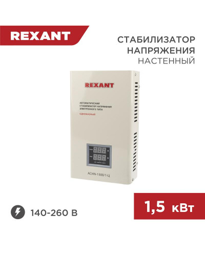 Стабилизатор напряжения настенный АСНN-1500/1-Ц REXANT