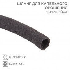 Шланг для капельного орошения, сочащийся 1/2 дюйма, бухта 7,5 м