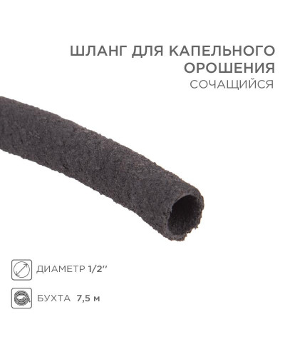 Шланг для капельного орошения, сочащийся 1/2 дюйма, бухта 7,5 м