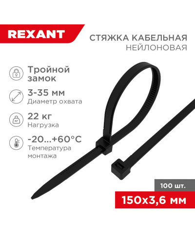 Стяжка нейлоновая Профессиональная 150x3,6мм, черная (100 шт/уп) REXANT