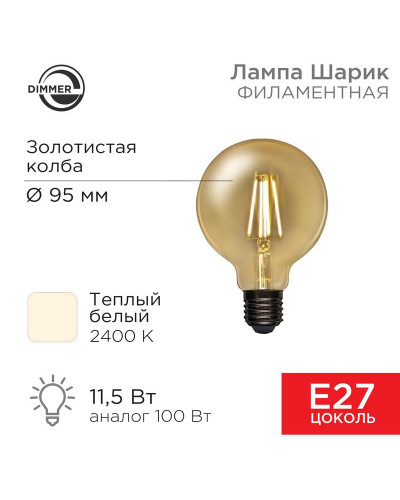 Лампа филаментная LOFT GLOBE A95 11,5Вт 1380Лм 2400K E27 диммируемая золотистая колба REXANT