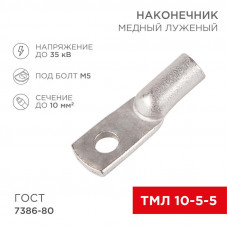 Наконечник медный луженый ТМЛ 10–5–5 (10мм² - Ø5мм) ГОСТ 7386-80 (в упак. 5 шт.) REXANT