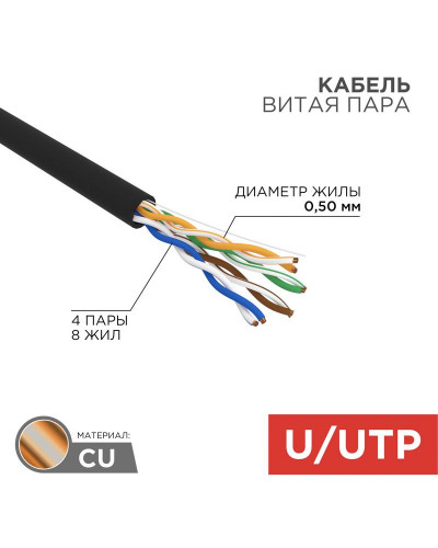 Кабель витая пара U/UTP, CAT 5e, PE, 4PR, 24AWG, OUTDOOR, SOLID, черный, 305м, REXANT