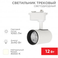 Светильник светодиодный трековый Star Track 12Вт 4000К LED белый REXANT