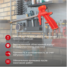Пистолет для монтажной пены, пластмассовый корпус REXANT