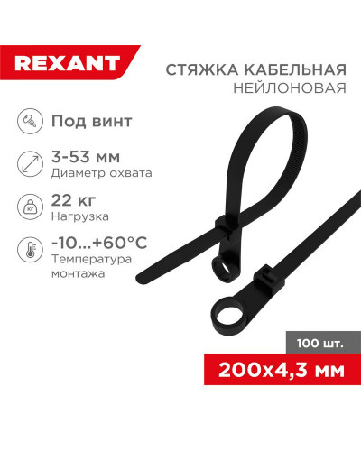 Стяжка нейлоновая под винт 200x4,3мм, черная (100 шт/уп) REXANT