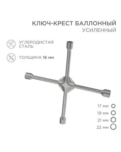 Ключ-крест баллонный 17х19х21х22мм, усиленный, толщина 16мм REXANT