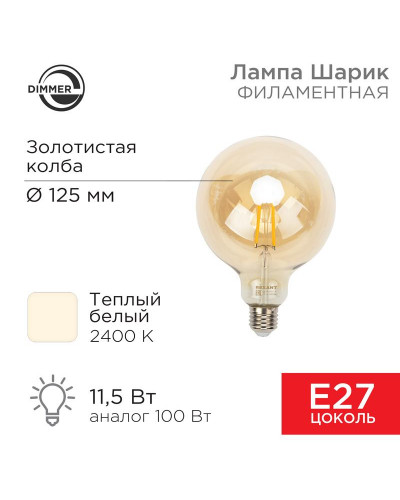 Лампа филаментная LOFT GLOBE A125 11,5Вт 1380Лм 2400K E27 диммируемая золотистая колба REXANT