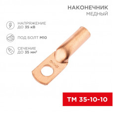 Наконечник медный ТМ 35-10-10 (35мм² - Ø10мм) (в упак. 5 шт.) REXANT