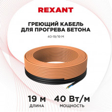 Кабель греющий для прогрева бетона 40Вт/м, 19м REXANT