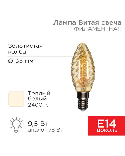 Лампа филаментная Витая свеча LCW35 9,5Вт 950Лм 2400K E14 золотистая колба REXANT